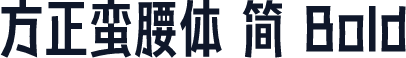 方正蛮腰体 简 Bold