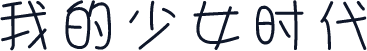 我的少女时代