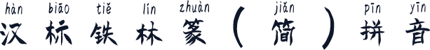 汉标铁林篆（简）拼音