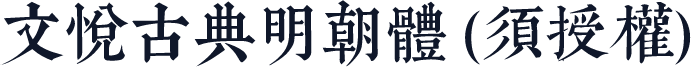 文悦古典明朝体 (须授权)