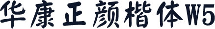 华康正颜楷体W5