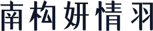 南构妍情羽