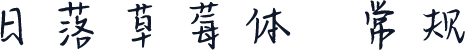 日落草莓体  常规