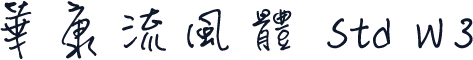 華康流風體 Std W3