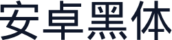 安卓黑体