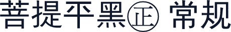 菩提平黑㊣ 常规