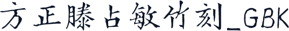 方正滕占敏竹刻_GBK