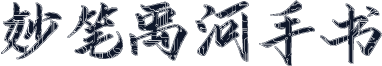 妙笔禹河手书