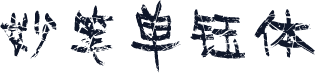 妙笔单钰体