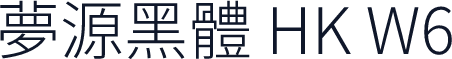 夢源黑體 HK W6