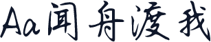 Aa闻舟渡我