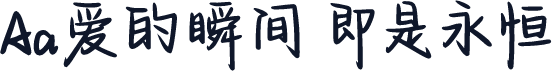 Aa爱的瞬间 即是永恒