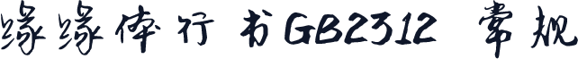缘缘体行书GB2312 常规