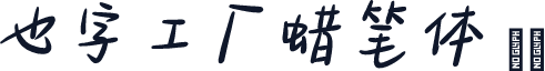 也字工厂蜡笔体 標準