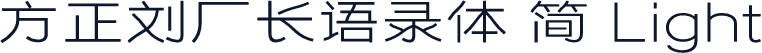 方正刘厂长语录体 简 Light