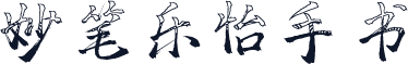 妙笔乐怡手书