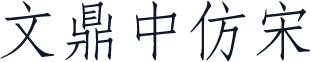 文鼎中仿宋