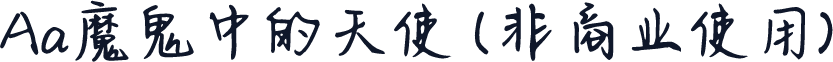 Aa魔鬼中的天使 (非商业使用)