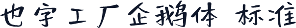 也字工厂企鹅体 标准