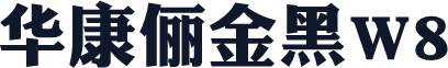华康俪金黑W8
