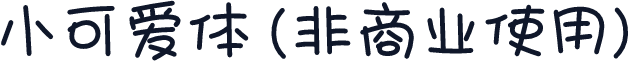 小可爱体 (非商业使用)