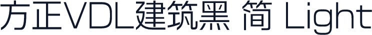方正VDL建筑黑 简 Light