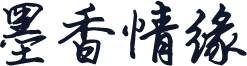 墨香情缘
