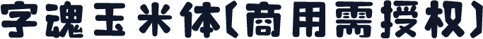 字魂玉米体(商用需授权)