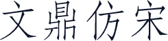 文鼎仿宋