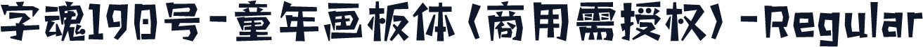字魂190号-童年画板体(商用需授权)-Regular
