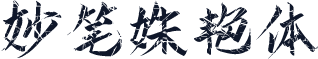 妙笔姝艳体