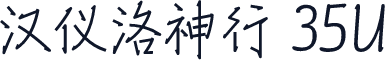 汉仪洛神行 35U