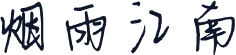 烟雨江南