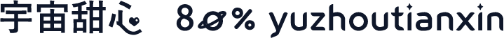 宇宙甜心   80% yuzhoutianxin