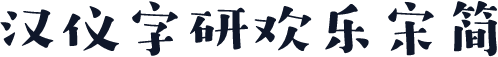 汉仪字研欢乐宋简