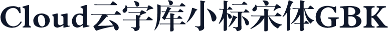 Cloud云字库小标宋体GBK