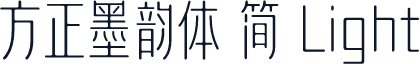 方正墨韵体 简 Light