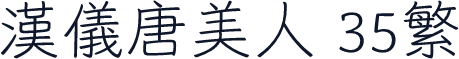 汉仪唐美人 35繁