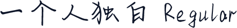 一个人独白 Regular