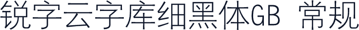 锐字云字库细黑体GB 常规