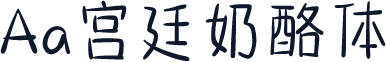 Aa宫廷奶酪体