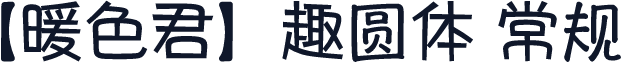【暖色君】趣圆体 常规