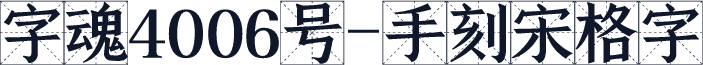 字魂4006号-手刻宋格字