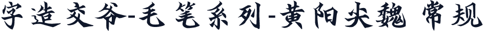 字造交爷-毛笔系列-黄阳尖魏 常规