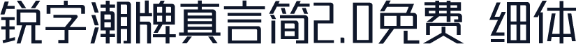 锐字潮牌真言简2.0免费 细体
