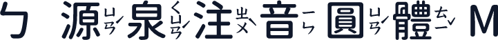 ㄅ源泉注音圓體 M