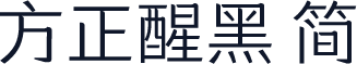 方正醒黑 简