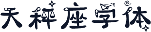 天秤座字体