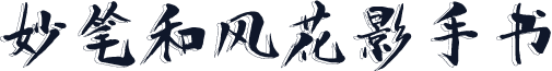 妙笔和风花影手书