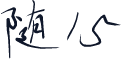 随心